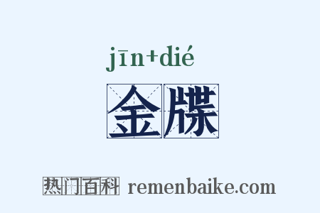 金牒是什么意思的图片